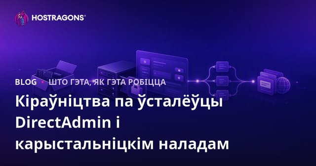 Кіраўніцтва па ўсталёўцы і наладзе DirectAdmin