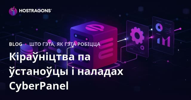 CyberPanel: Поўны гайд па ўсталёўцы і настройках для хостынгу