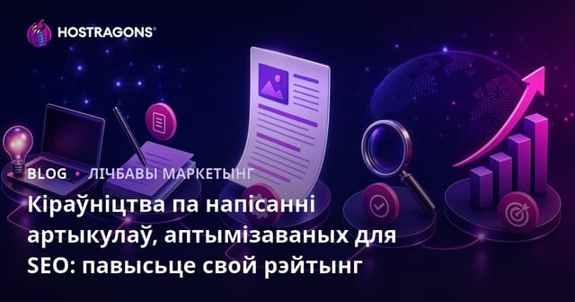 Кіраўніцтва па напісанні артыкулаў, аптымізаваных для SEO: павысьце свой рэйтынг