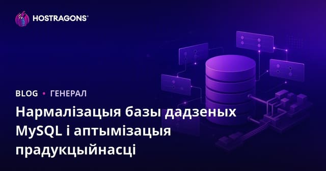Нармалізацыя базы дадзеных MySQL і аптымізацыя прадукцыйнасці