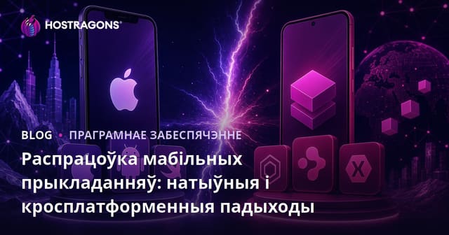 Розробка мабільных прыкладанняў: Натаўны і крос-платформенны падыходы