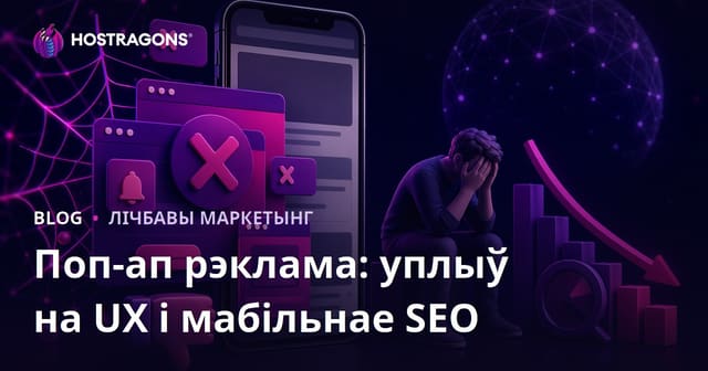 Негатыўны ўплыў усплывальных рэклам на карыстальніцкі досвед і мабільнае SEO