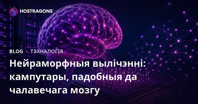 Нейраморфныя вылічэнні: кампутары, падобныя да чалавечага мозгу