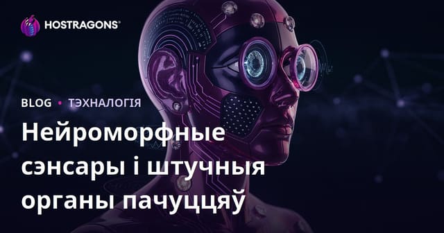 Нейроморфные сэнсары і штучныя органы пачуццяў