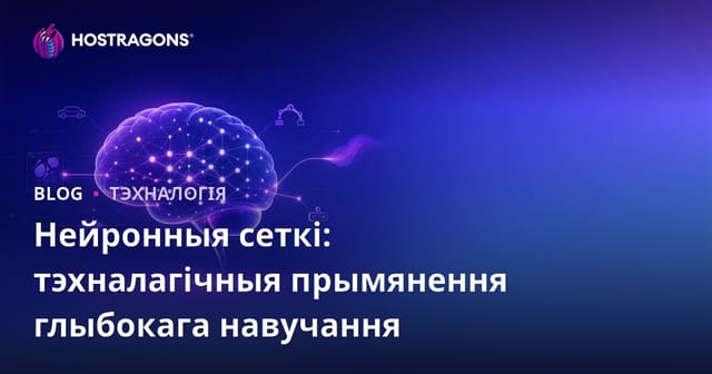 Нейронныя сеткі: тэхналагічныя прымянення глыбокага навучання