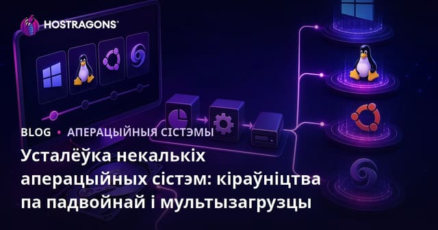Усталёўка некалькіх аперацыйных сістэм: кіраўніцтва па падвойнай і мультызагрузцы