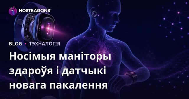Носімыя маніторы здароўя і датчыкі новага пакалення