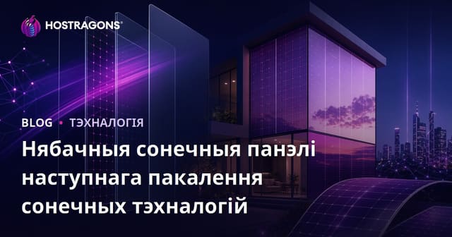 Нябачныя сонечныя панэлі наступнага пакалення сонечных тэхналогій