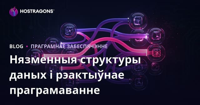 Нязменныя структуры даных і рэактыўнае праграмаванне