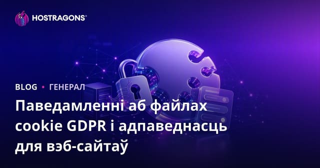 Увагі Cookie для вэб-сайтаў у рамках GDPR і патрабаванні да іх выканання