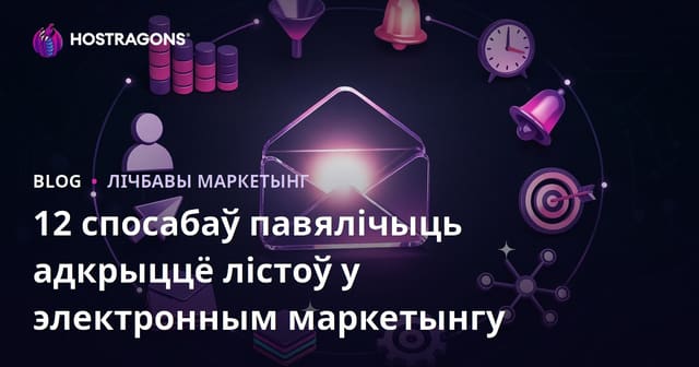 12 спосабаў павялічыць адкрыццё лістоў у электронным маркетынгу