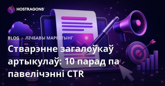 Стварэнне загалоўкаў артыкулаў: 10 парад па павелічэнні CTR
