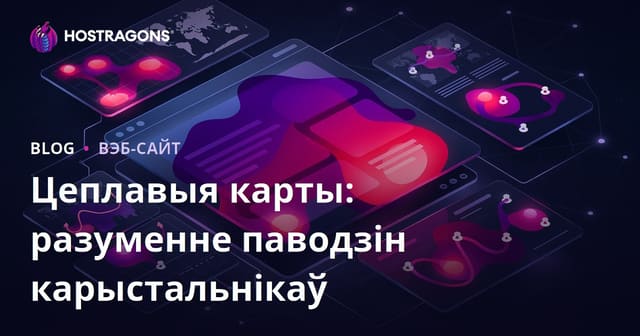 Цеплавыя карты: разуменне паводзін карыстальнікаў