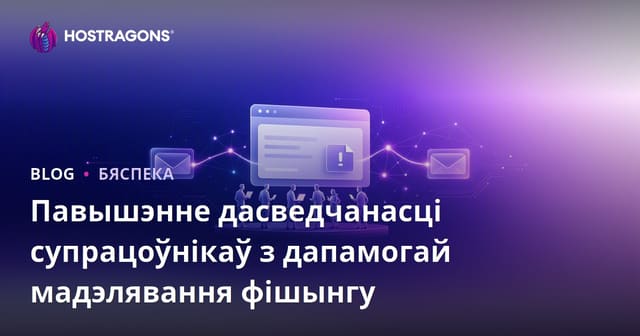 Павышэнне дасведчанасці супрацоўнікаў з дапамогай мадэлявання фішынгу