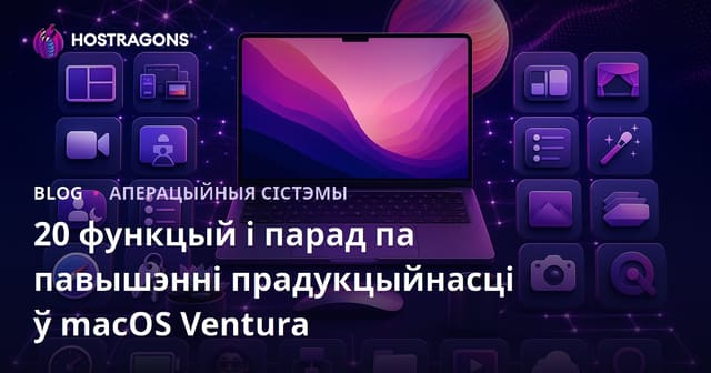 20 функцый і парад па павышэнні прадукцыйнасці ў macOS Ventura