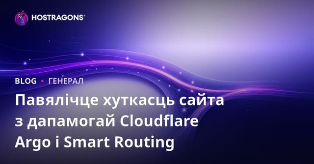 Павялічце хуткасць сайта з дапамогай Cloudflare Argo і Smart Routing