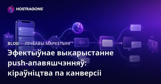 Эфектыўнае выкарыстанне Push-паведамленняў: Даведнік па павышэнні канверсіі