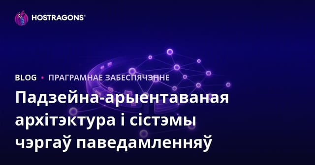 Падзейна-арыентаваная архітэктура і сістэмы чэргаў паведамленняў