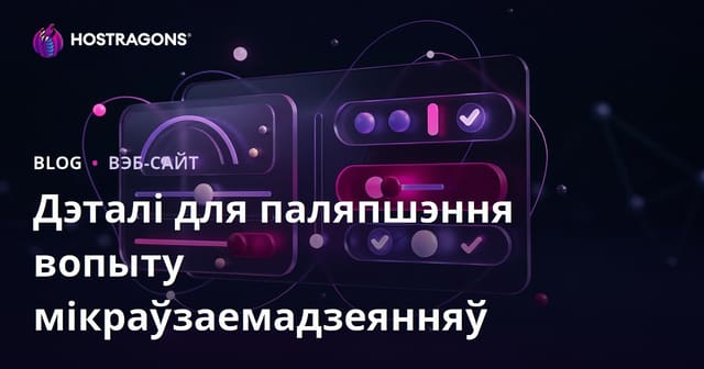 Дэталі для паляпшэння вопыту мікраўзаемадзеянняў