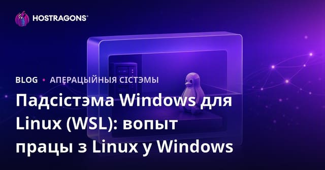 Падсістэма Windows для Linux (WSL): вопыт працы з Linux у Windows
