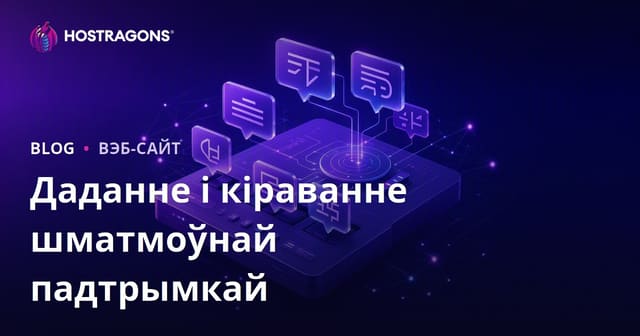 Дадатак шматмоўнай падтрымкі і яе кіраванне