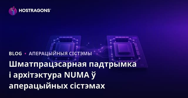 Падтрымка шматядзернасці ў аперацыйных сістэмах і архітэктура NUMA