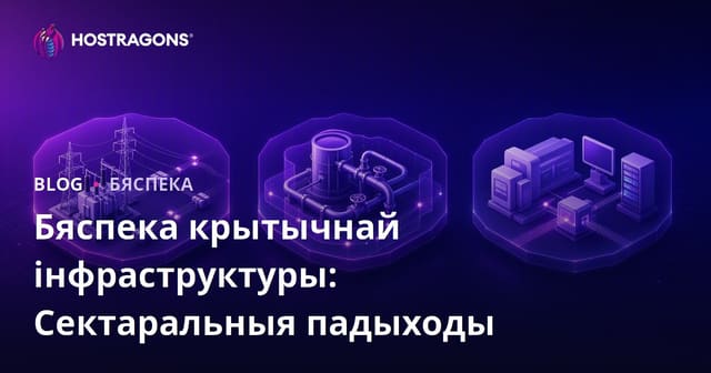 Бяспека крытычнай інфраструктуры: Сектаральныя падыходы