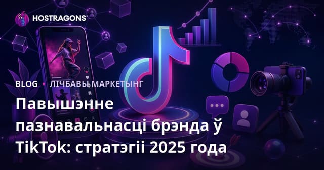 Павышэнне пазнавальнасці брэнда ў TikTok: стратэгіі 2025 года
