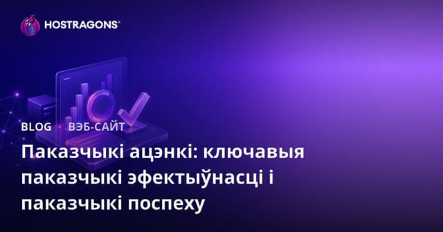 Паказчыкі ацэнкі: ключавыя паказчыкі эфектыўнасці і паказчыкі поспеху