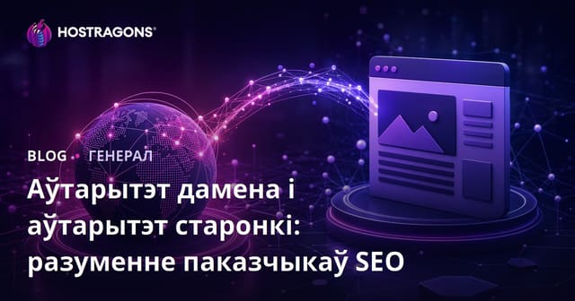 Аўтарытэт дамена і аўтарытэт старонкі: разуменне паказчыкаў SEO
