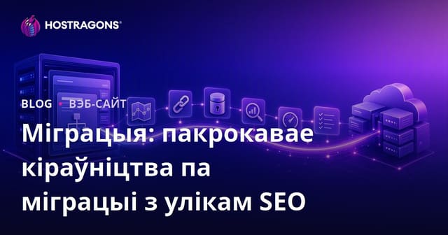 Міграцыя: пакрокавае кіраўніцтва па міграцыі з улікам SEO