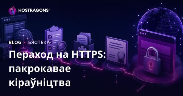 Пераход на HTTPS: Пакрокавая інструкцыя