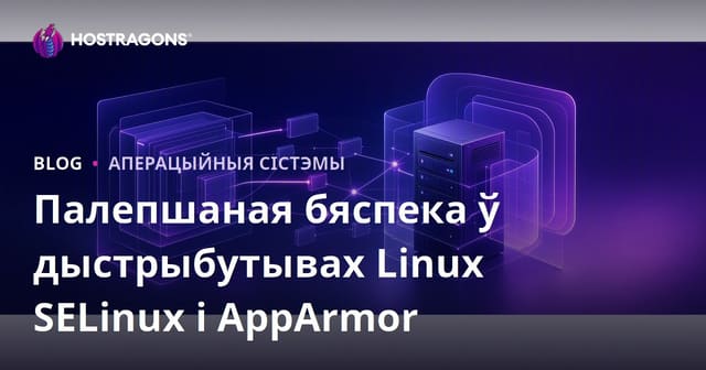 Палепшаная бяспека ў дыстрыбутывах Linux SELinux і AppArmor