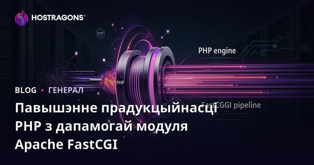 Павышэнне прадукцыйнасці PHP з дапамогай модуля Apache FastCGI
