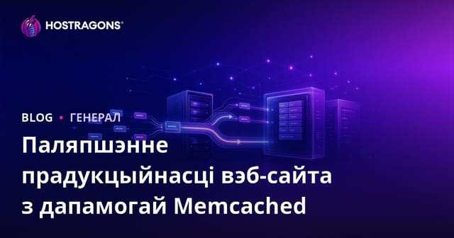 Паляпшэнне прадукцыйнасці вэб-сайта з дапамогай Memcached