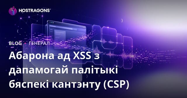 Палітыка бяспекі кантэнту (CSP) супраць атак XSS