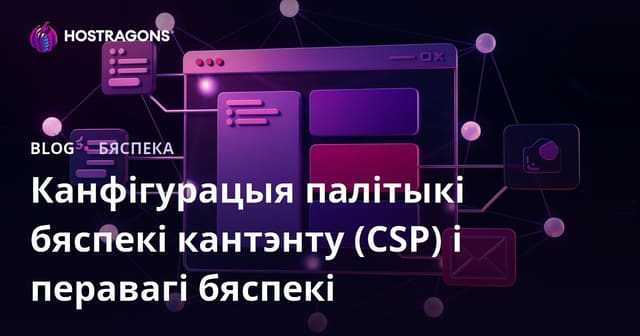 Наладка палітыкі бяспекі кантэнту (CSP) і яе перавагі для бяспекі