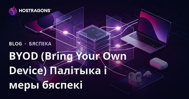 POLITIKІ BYOD (Прыносьце Сваю Прылад) І БЯСПЕКА