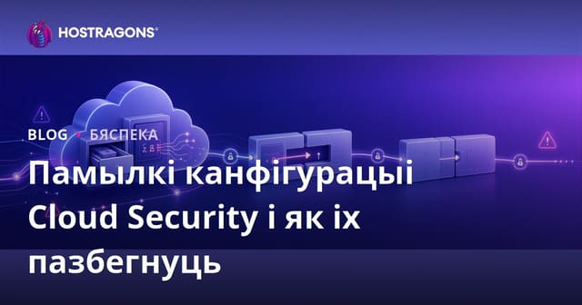 Неправільная канфігурацыя бяспекі воблачных сервераў і спосабы іх прадухілення