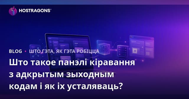 Што такое панэлі кіравання з адкрытым зыходным кодам і як іх усталяваць?
