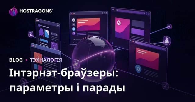 Інтэрнет-браўзеры: Параўнанне варыянтаў і парады па выбары