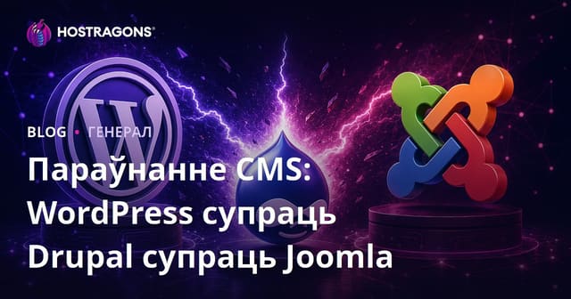 Параўнанне CMS: WordPress супраць Drupal супраць Joomla