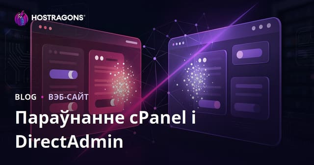 Параўнанне cPanel і DirectAdmin: Што больш зручнае для беларускіх праектаў?