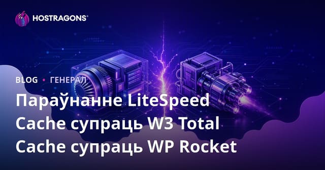 Параўнанне LiteSpeed Cache, W3 Total Cache і WP Rocket
