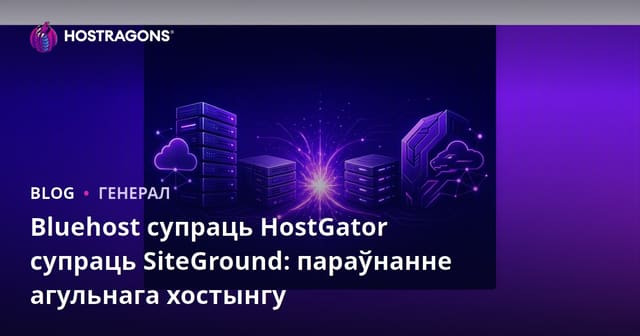 Bluehost супраць HostGator супраць SiteGround: параўнанне агульнага хостынгу