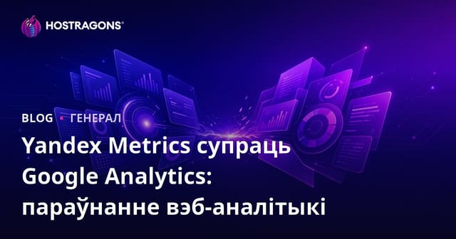Yandex Metrics супраць Google Analytics: параўнанне вэб-аналітыкі
