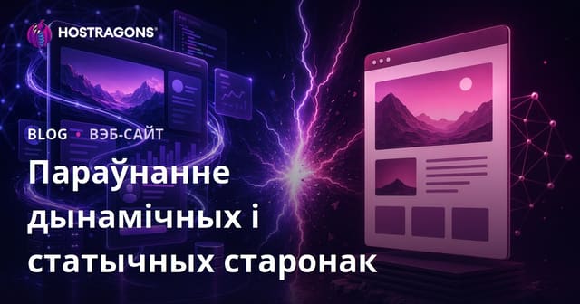 Параўнанне дынамічных і статычных старонак