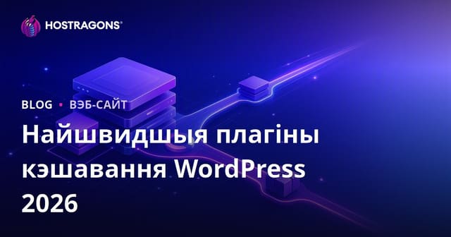 Параўнанне лепшых і самых хуткіх плагінаў кэшавання для WordPress