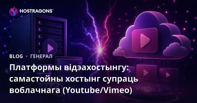 Платформы відэа-хостынгу: уласны хостынг супраць воблачнага хостынгу (YouTube/Vimeo)