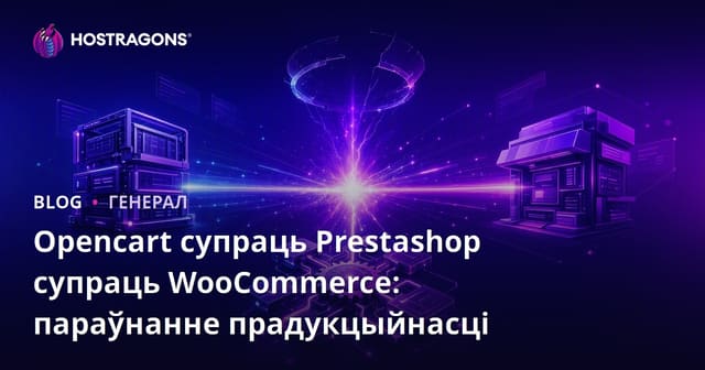 Opencart супраць Prestashop супраць WooCommerce: параўнанне прадукцыйнасці